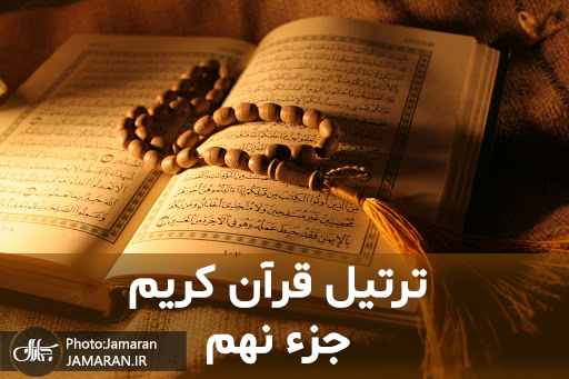 ترتیل جزء نهم قرآن با قرائت استاد شاطری