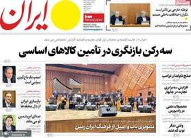 گزیده روزنامه های 24 مهر 1404