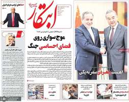 گزيده روزنامه های 16 اردیبهشت 1405
