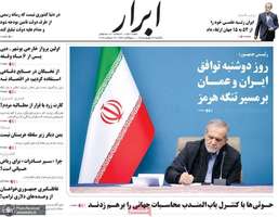 گزیده روزنامه های 22 شهریور 1405
