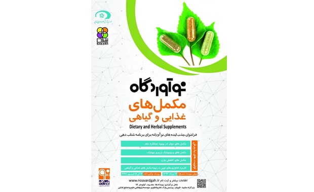 نوآوردگاه مکملهای غذایی و گیاهی در مشهد برگزار می شود