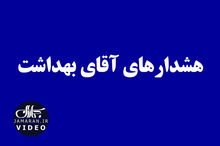 هشدارهای آقای بهداشت