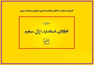 کارگروه حمایت از تولیدات یزدی در استاندارد تشکیل می شود