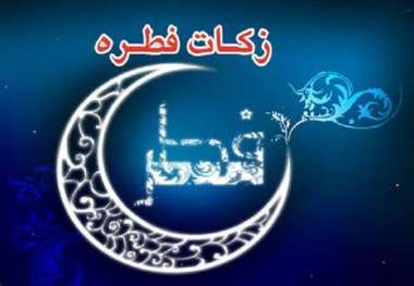 نظر آیت ‌الله جوادی ‌آملی درباره میزان فطریه