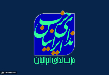 حزب ندای ایرانیان: از حادثه بندر شهید رجایی باید برای ساخت آینده‌ای ایمن‌تر و مبتنی بر مدیریت مسئولانه درس گرفت/ از توقف پروژه میانکاله توسط دولت استقبال می‌کنیم/ قوای سه‌گانه هرچه سریع‌تر لایحه حمایت از حقوق زنان را تصویب کنند