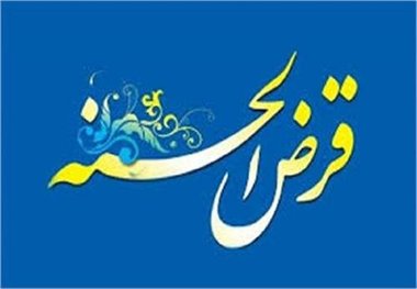 اعطای ۲۱۰۰ مورد وام قرض‌الحسنه به نیازمندان چهارمحال و بختیاری از ابتدای سال جاری