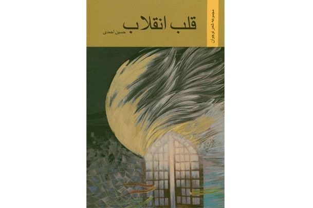 کتاب " قلب انقلاب" منتشر شد