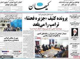 گزیده روزنامه های 29 تیر 1404