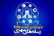 مهلت ارسال آثار به جشنواره رسانه‌های شهری ۳۰ بهمن است