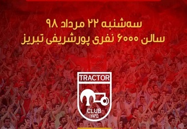 تراکتور جشن پیراهن برگزار می‌کند