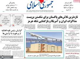 گزیده روزنامه های 3 شهریور 1405