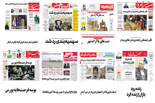 صفحه اول روزنامه های امروز اصفهان- یکشنبه 5 اسفند