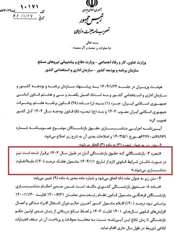 کدام بازنشستگان مشمول افزایش 70 درصدی متناسب سازی شدند؟