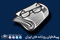  گزیده روزنامه های 5 آبان 1405 