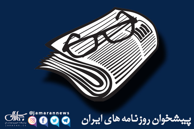 گزیده روزنامه های 1 مهر 1405 