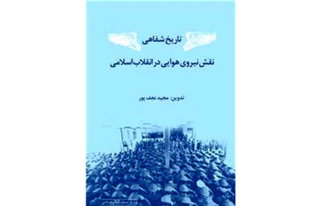 تاریخ شفاهی نقش نیروی هوایی در انقلاب اسلامی منتشر شد