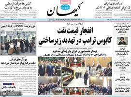 گزيده روزنامه های 3 مرداد 1405