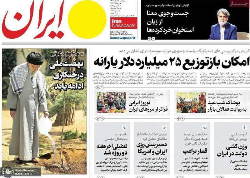 گزیده روزنامه های 16 اسفند 1403