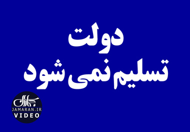 دولت تسلیم نمی شود