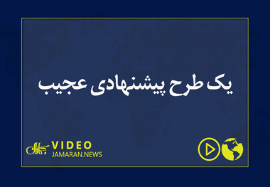 یک طرح پیشنهادی عجیب