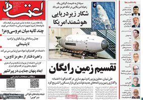 گزیده روزنامه های 18 شهریور 1405
