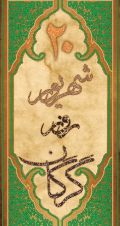 روز گرگان را ارج نهیم