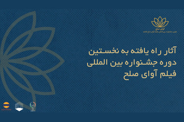 اسامی فیلم‌های ایرانی جشنواره «آوای صلح» اعلام شد