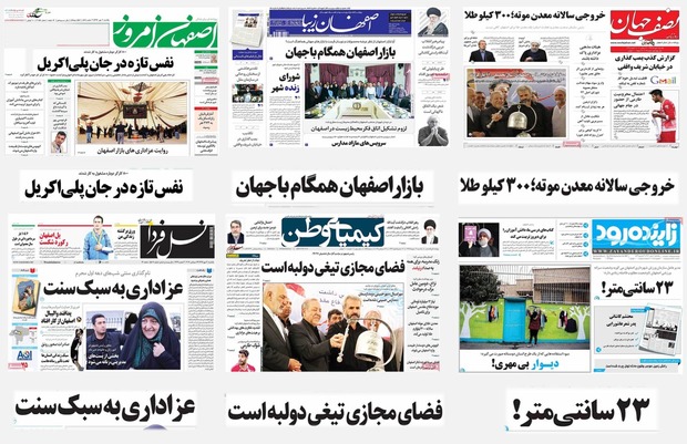 صفحه اول روزنامه های امروز استان اصفهان- یکشنبه 2 مهر
