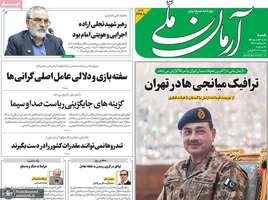 گزیده روزنامه های 2 خرداد 1405