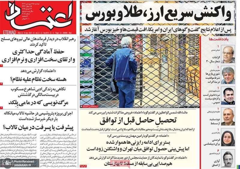 گزیده روزنامه های 25 فروردین 1404