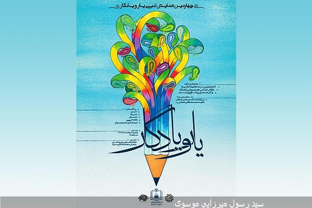 اختتامیه چهارمین جشنواره ادبی  یار و یادگار امام  هفته آینده برگزار می شود