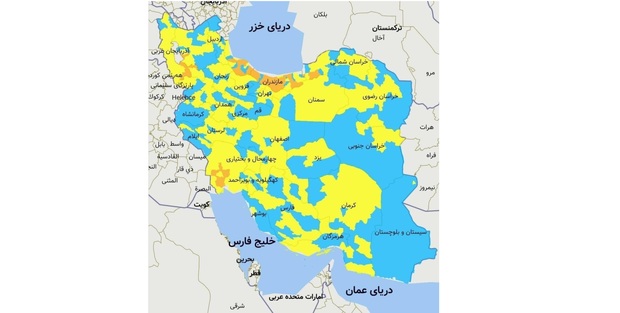 اسامی استان ها و شهرستان های در وضعیت نارنجی و زرد / پنجشنبه 23 بهمن 99