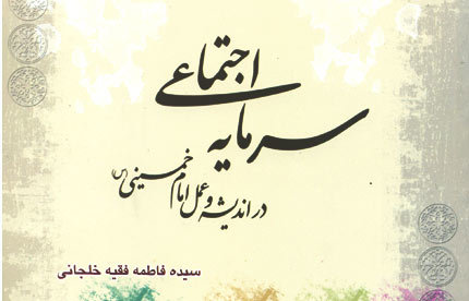 «سرمایه اجتماعی در اندیشه و عمل امام خمینی(س)» منتشر شد