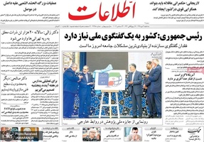 گزیده روزنامه های 3 دی 1398