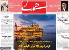 گزیده روزنامه های 7 مهر 1405