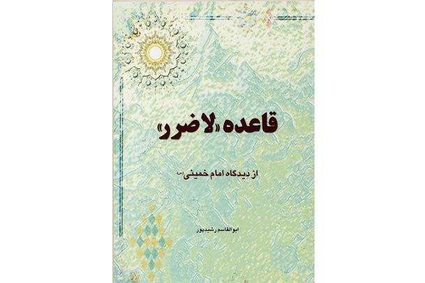 "قاعدة لاضرر از نگاه امام خمینی(س)" منتشر شد