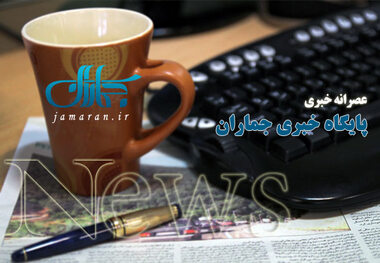 عصرانه خبری جماران / یکشنبه 27 بهمن 92