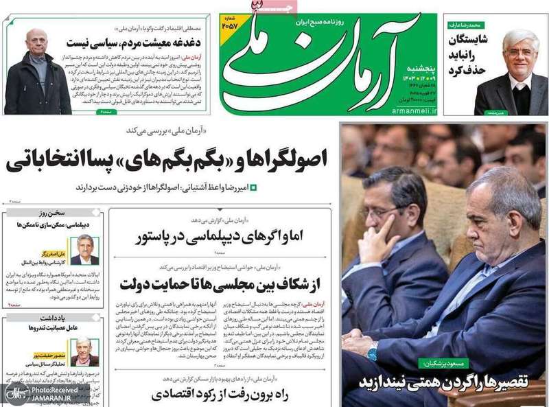 گزیده روزنامه های 9 اسفند 1403