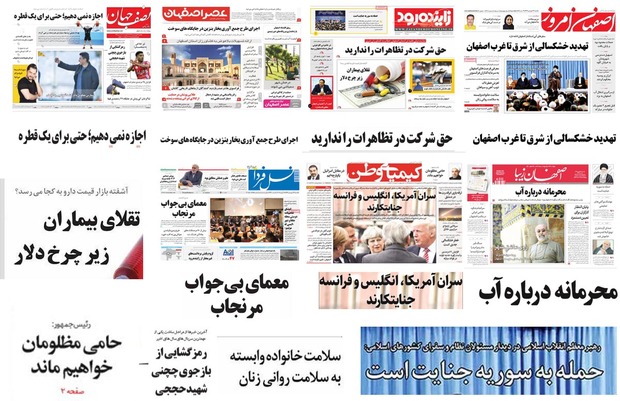 صفحه اول روزنامه های امروز استان اصفهان - یکشنبه 26 فروردین
