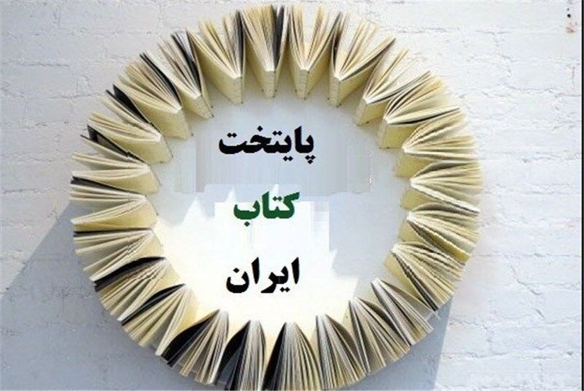 شیراز پایتخت کتاب ایران ۹۹ شد