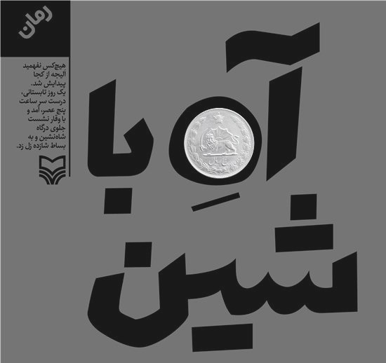 نقد «آه با شین»