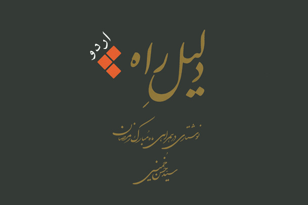 ترجمه کتاب دلیل راه نوشته سید حسن خمینی به زبان اردو