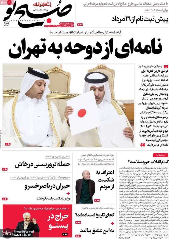 گزیده روزنامه های 2 مرداد 1402