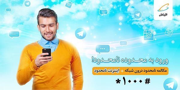معرفی بسته اینترنت نامحدود شبانه توسط همراه اول!