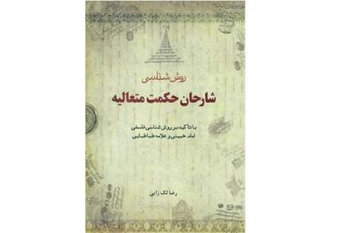 روش شناسی شارحان حکمت متعالیه منتشر شد