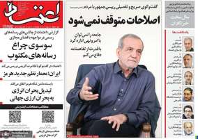 گزیده روزنامه های 17 مرداد 1405