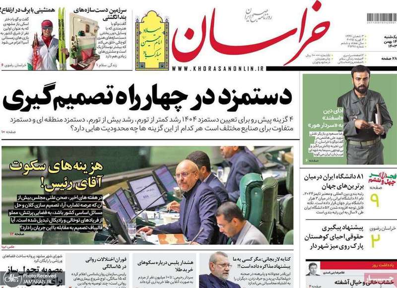 گزیده روزنامه های 14 بهمن 1403