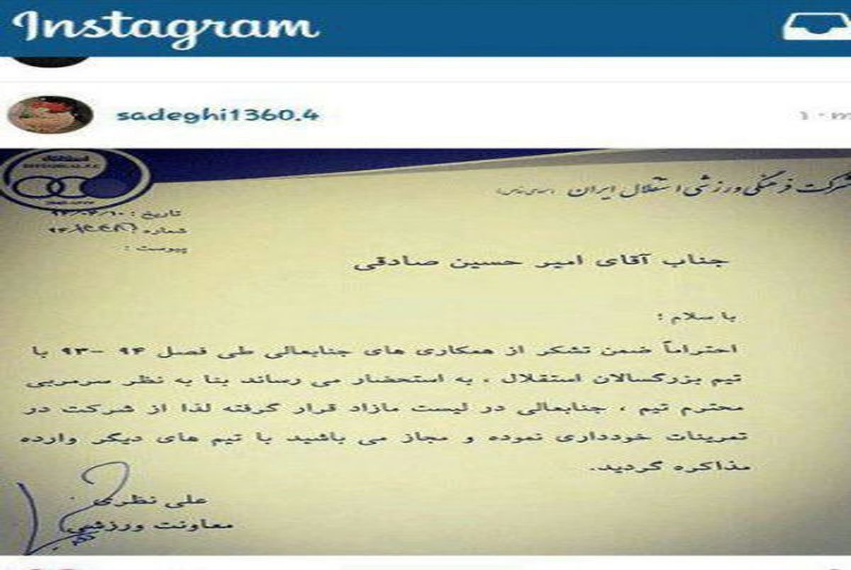 نامه رسمی اخراج امیرحسین صادقی از استقلال غلط دارد!