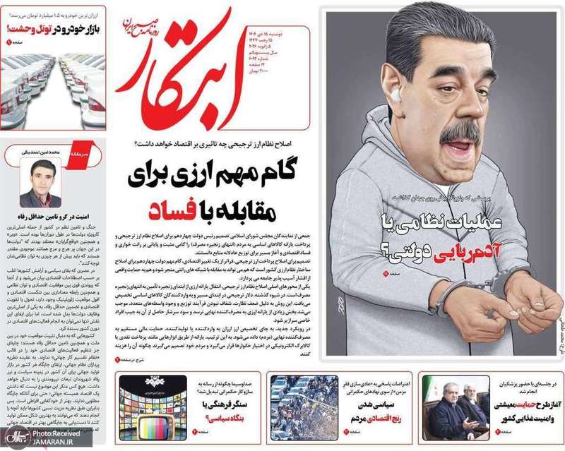 گزیده روزنامه های 15 دی 1404