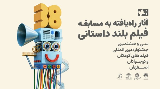 آثار راه‌یافته به بخش مسابقه بلند داستانی جشنواره فیلم‌های کودکان و نوجوانان